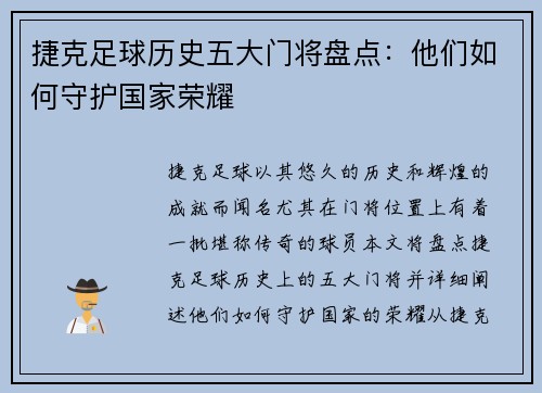 捷克足球历史五大门将盘点：他们如何守护国家荣耀