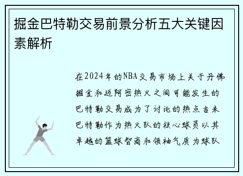 掘金巴特勒交易前景分析五大关键因素解析