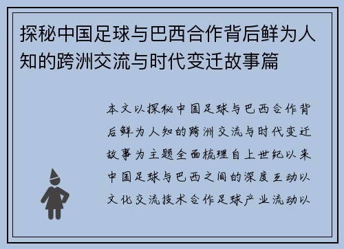 探秘中国足球与巴西合作背后鲜为人知的跨洲交流与时代变迁故事篇