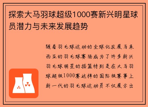 探索大马羽球超级1000赛新兴明星球员潜力与未来发展趋势
