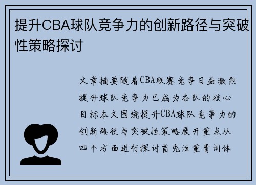 提升CBA球队竞争力的创新路径与突破性策略探讨