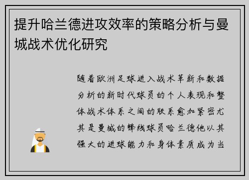 提升哈兰德进攻效率的策略分析与曼城战术优化研究