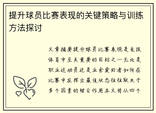 提升球员比赛表现的关键策略与训练方法探讨