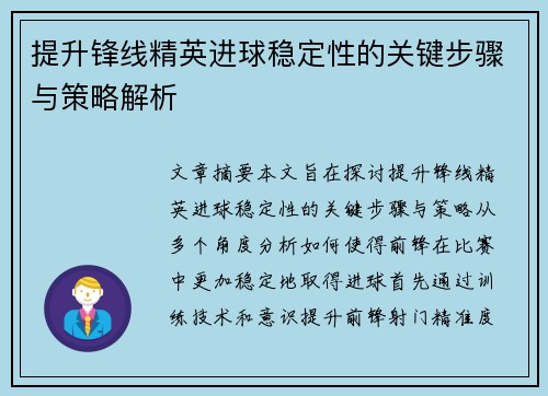 提升锋线精英进球稳定性的关键步骤与策略解析