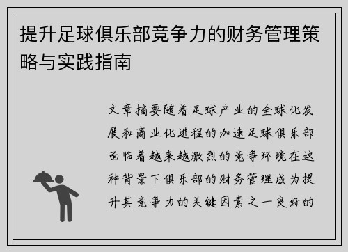 提升足球俱乐部竞争力的财务管理策略与实践指南