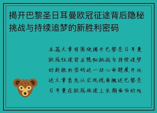 揭开巴黎圣日耳曼欧冠征途背后隐秘挑战与持续追梦的新胜利密码