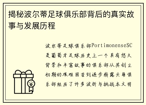 揭秘波尔蒂足球俱乐部背后的真实故事与发展历程