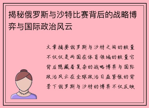 揭秘俄罗斯与沙特比赛背后的战略博弈与国际政治风云