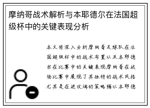 摩纳哥战术解析与本耶德尔在法国超级杯中的关键表现分析