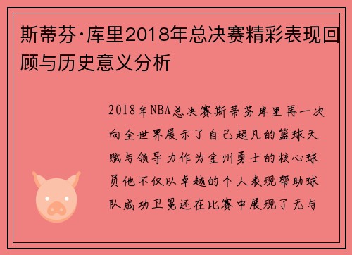 斯蒂芬·库里2018年总决赛精彩表现回顾与历史意义分析