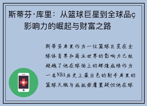 斯蒂芬·库里：从篮球巨星到全球品牌影响力的崛起与财富之路
