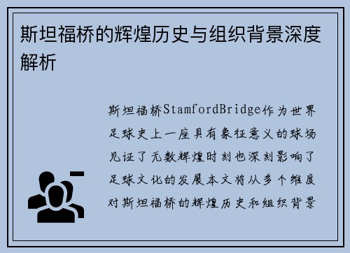 斯坦福桥的辉煌历史与组织背景深度解析