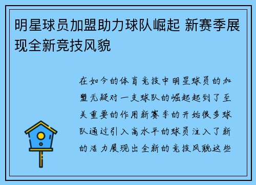 明星球员加盟助力球队崛起 新赛季展现全新竞技风貌