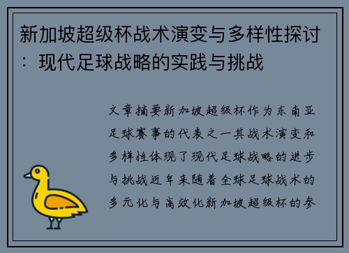 新加坡超级杯战术演变与多样性探讨：现代足球战略的实践与挑战