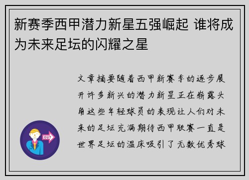 新赛季西甲潜力新星五强崛起 谁将成为未来足坛的闪耀之星
