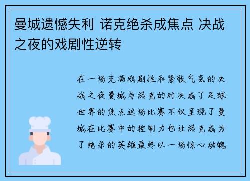 曼城遗憾失利 诺克绝杀成焦点 决战之夜的戏剧性逆转
