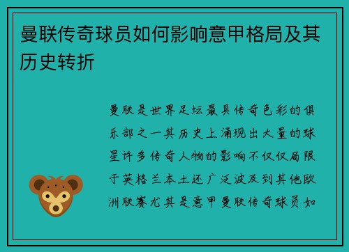 曼联传奇球员如何影响意甲格局及其历史转折