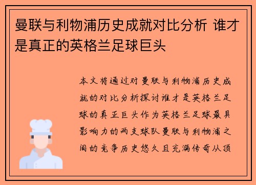 曼联与利物浦历史成就对比分析 谁才是真正的英格兰足球巨头 曼联与利物浦历史成就对比分析 谁才是真正的英格兰足球巨头
