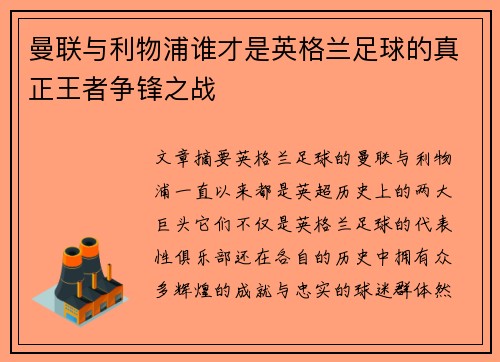 曼联与利物浦谁才是英格兰足球的真正王者争锋之战