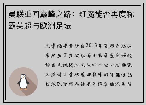 曼联重回巅峰之路：红魔能否再度称霸英超与欧洲足坛