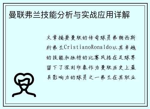曼联弗兰技能分析与实战应用详解