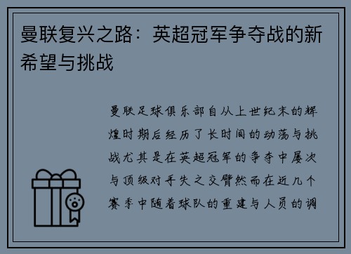 曼联复兴之路：英超冠军争夺战的新希望与挑战