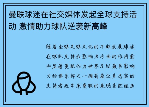 曼联球迷在社交媒体发起全球支持活动 激情助力球队逆袭新高峰 曼联球迷在社交媒体发起全球支持活动 激情助力球队逆袭新高峰