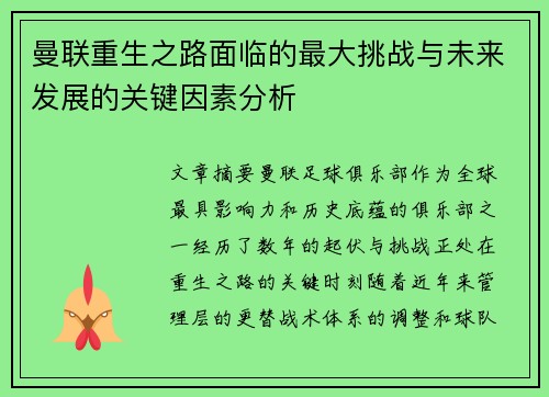 曼联重生之路面临的最大挑战与未来发展的关键因素分析