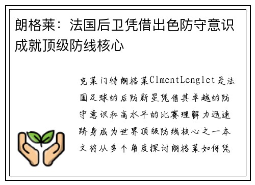 朗格莱:法国后卫凭借出色防守意识成就顶级防线核心 朗格莱:法国后卫凭借出色防守意识成就顶级防线核心