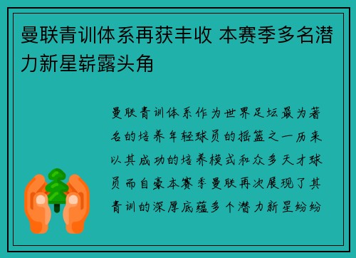 曼联青训体系再获丰收 本赛季多名潜力新星崭露头角 曼联青训体系再获丰收 本赛季多名潜力新星崭露头角