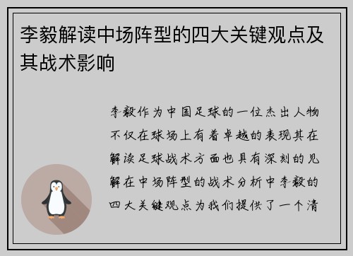 李毅解读中场阵型的四大关键观点及其战术影响