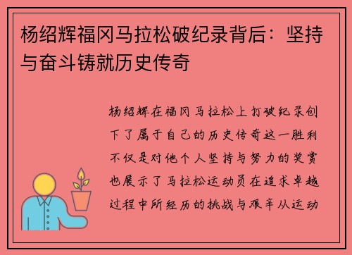 杨绍辉福冈马拉松破纪录背后：坚持与奋斗铸就历史传奇