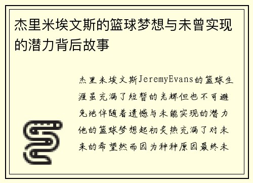 杰里米埃文斯的篮球梦想与未曾实现的潜力背后故事