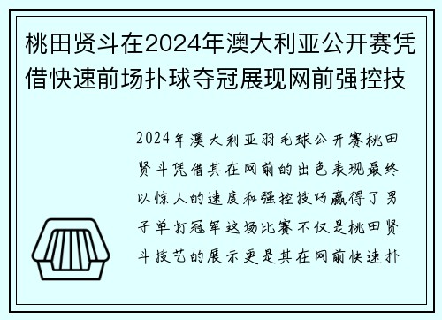 桃田贤斗在2024年澳大利亚公开赛凭借快速前场扑球夺冠展现网前强控技巧