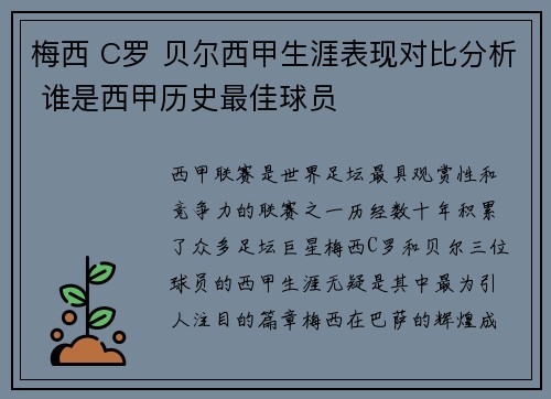 梅西 C罗 贝尔西甲生涯表现对比分析 谁是西甲历史最佳球员