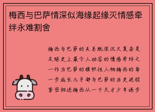 梅西与巴萨情深似海缘起缘灭情感牵绊永难割舍