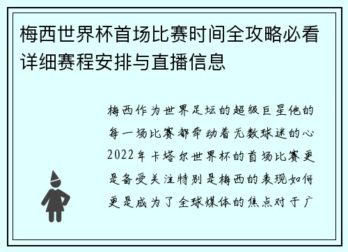 梅西世界杯首场比赛时间全攻略必看详细赛程安排与直播信息