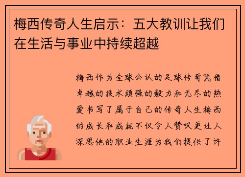 梅西传奇人生启示：五大教训让我们在生活与事业中持续超越