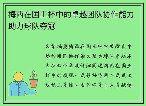 梅西在国王杯中的卓越团队协作能力助力球队夺冠