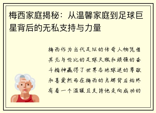 梅西家庭揭秘：从温馨家庭到足球巨星背后的无私支持与力量
