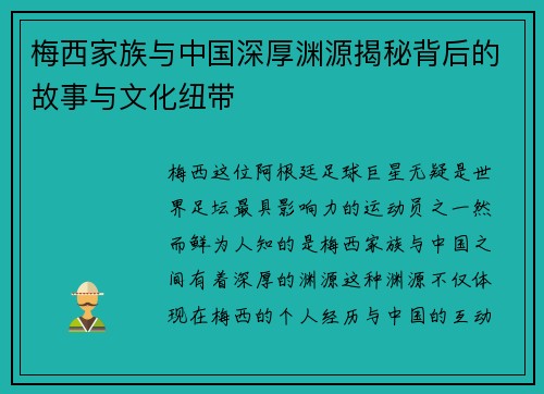 梅西家族与中国深厚渊源揭秘背后的故事与文化纽带